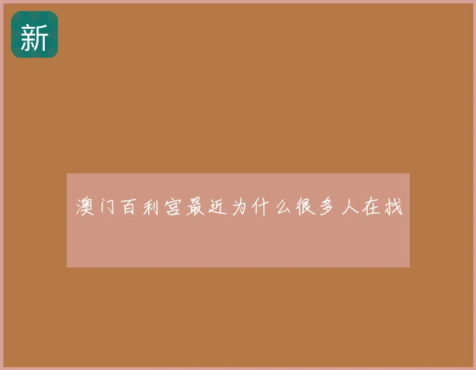 澳门百利宫最近为什么很多人在找