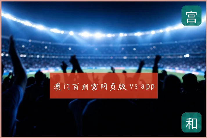 澳门百利宫网页版 vs app