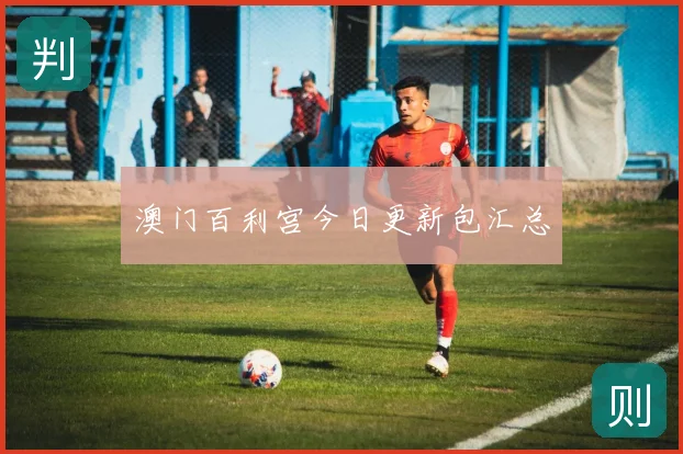 澳门百利宫今日更新包汇总