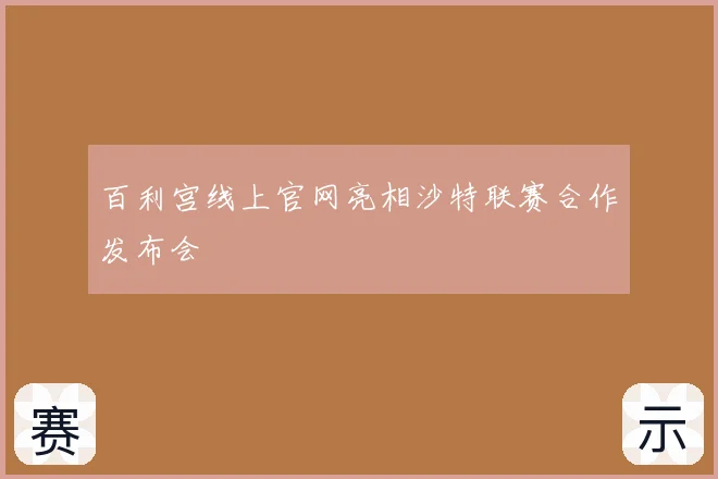 百利宫线上官网亮相沙特联赛合作发布会