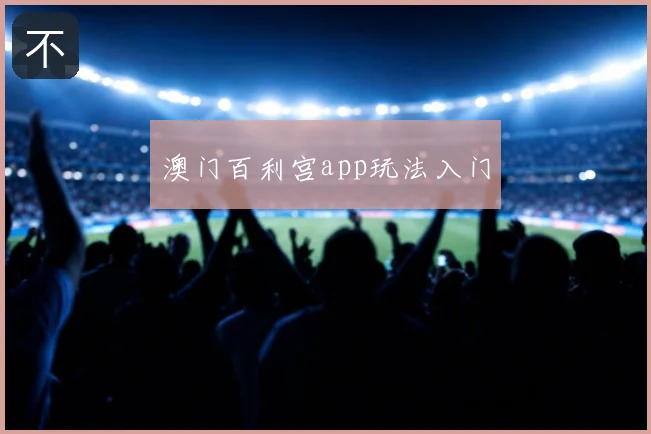 澳门百利宫app玩法入门