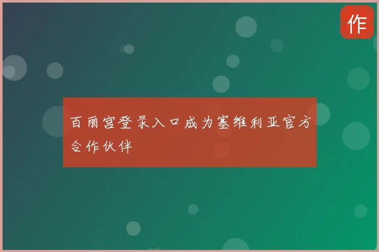百丽宫登录入口成为塞维利亚官方合作伙伴