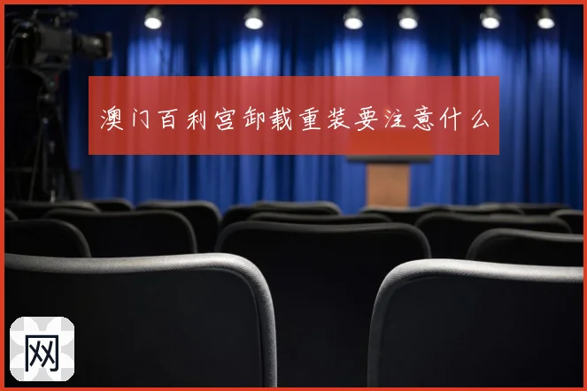 澳门百利宫卸载重装要注意什么