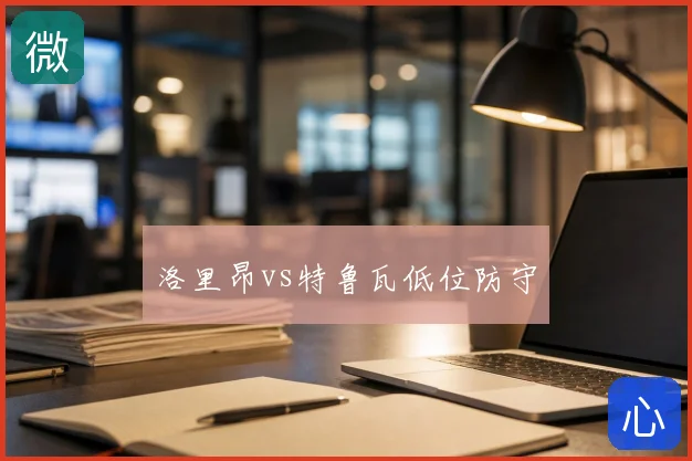洛里昂vs特鲁瓦低位防守