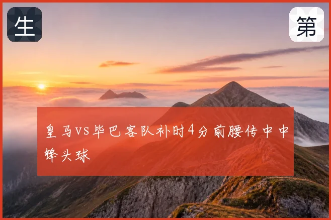 皇马vs毕巴客队补时4分前腰传中中锋头球