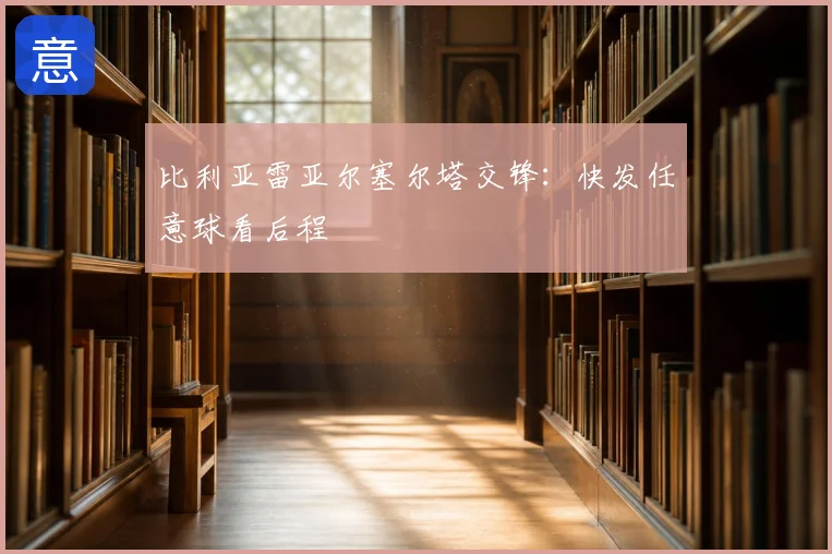 比利亚雷亚尔塞尔塔交锋：快发任意球看后程