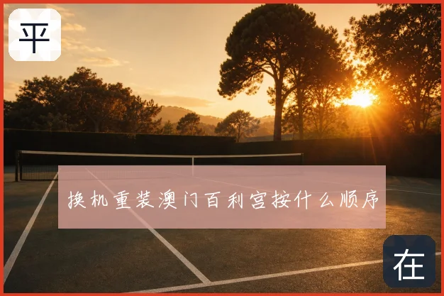 换机重装澳门百利宫按什么顺序