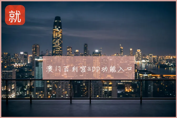 澳门百利宫app功能入口
