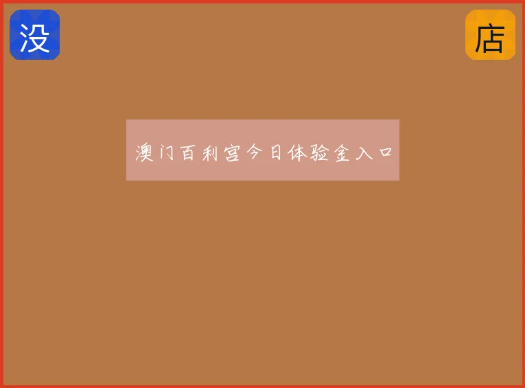 澳门百利宫今日体验金入口