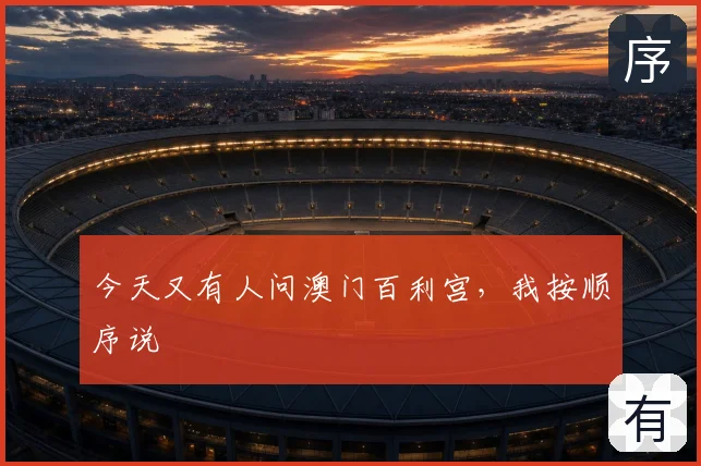 今天又有人问澳门百利宫，我按顺序说