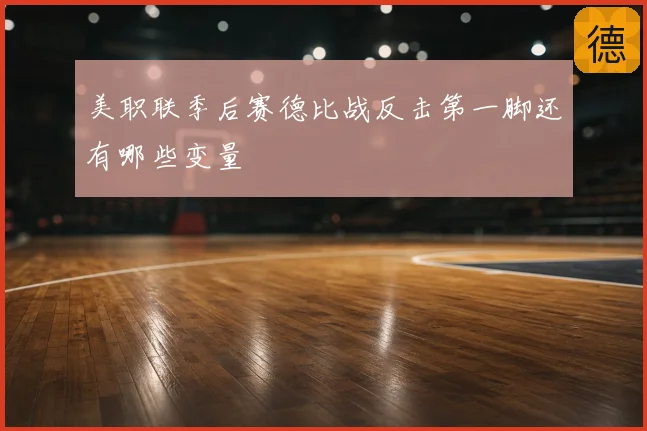 美职联季后赛德比战反击第一脚还有哪些变量