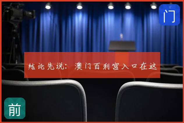结论先说：澳门百利宫入口在这