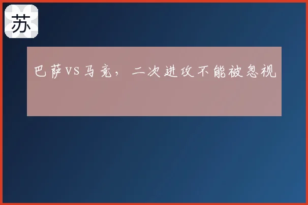巴萨vs马竞，二次进攻不能被忽视