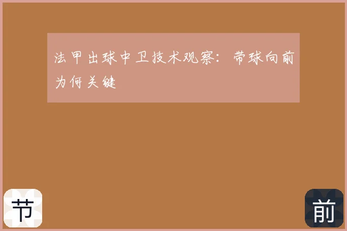 法甲出球中卫技术观察：带球向前为何关键