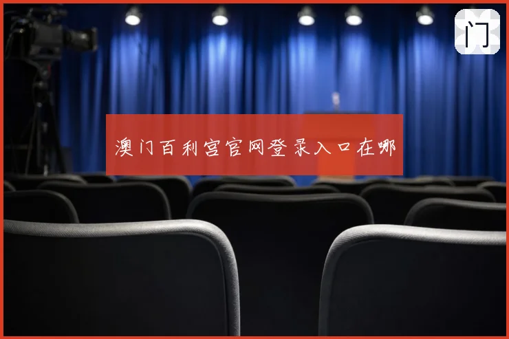 澳门百利宫官网登录入口在哪