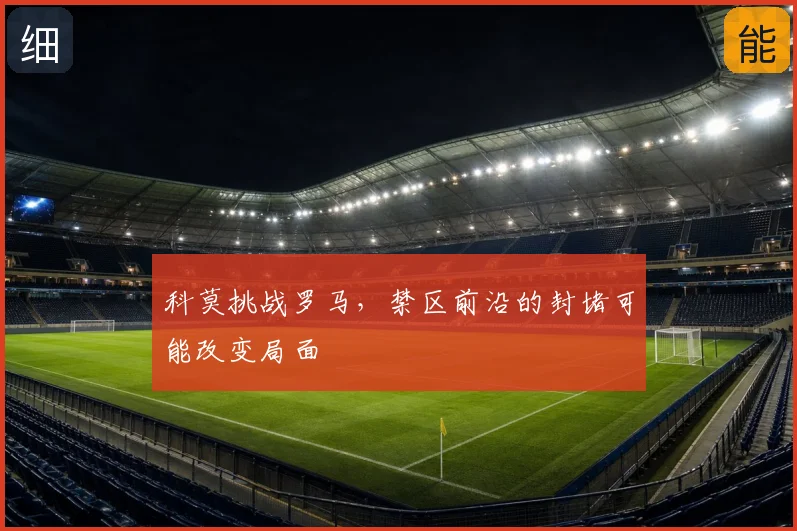 科莫挑战罗马，禁区前沿的封堵可能改变局面